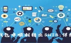如何在麦子钱包中顺利转出SHIB：详细指南与技巧