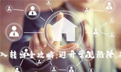 USDT钱包转入转出全攻略：避开常见陷阱，确保安