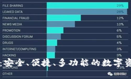 以太坊钱包：安全、便捷、多功能的数字资产管理工具