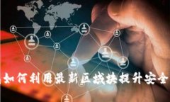 以太坊钱包如何利用最新区域块提升安全性与便