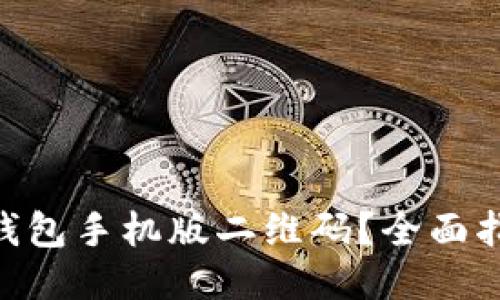 怎样下载OKB钱包手机版二维码？全面指南与使用技巧