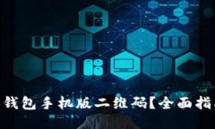 怎样下载OKB钱包手机版二维码？全面指南与使用