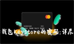 如何找回以太坊钱包Keystore的密码：详尽指南与实